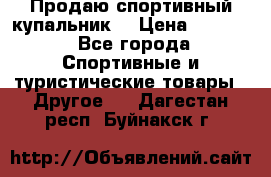 Продаю спортивный купальник. › Цена ­ 5 500 - Все города Спортивные и туристические товары » Другое   . Дагестан респ.,Буйнакск г.